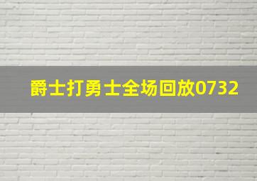 爵士打勇士全场回放0732