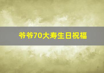 爷爷70大寿生日祝福