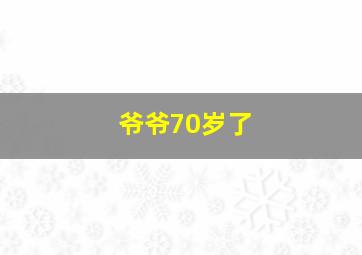 爷爷70岁了