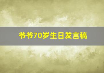 爷爷70岁生日发言稿