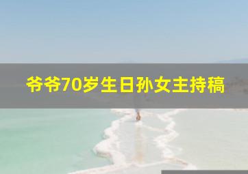 爷爷70岁生日孙女主持稿