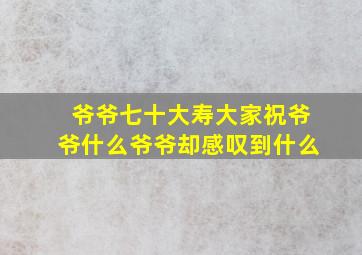 爷爷七十大寿大家祝爷爷什么爷爷却感叹到什么