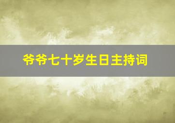 爷爷七十岁生日主持词