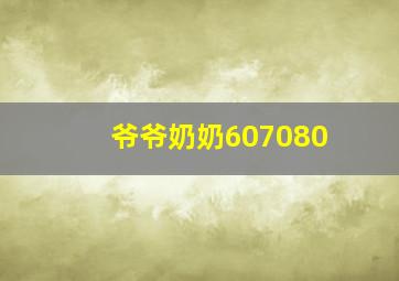 爷爷奶奶607080