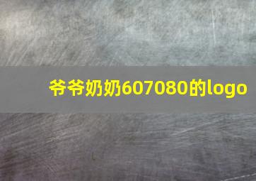 爷爷奶奶607080的logo