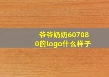 爷爷奶奶607080的logo什么样子