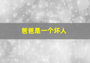 爸爸是一个坏人