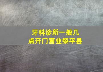 牙科诊所一般几点开门营业黎平县