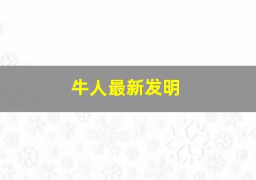 牛人最新发明