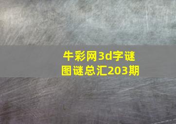 牛彩网3d字谜图谜总汇203期