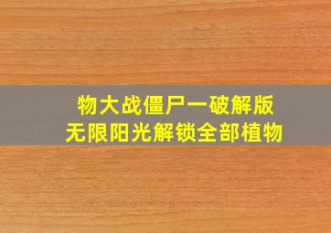 物大战僵尸一破解版无限阳光解锁全部植物