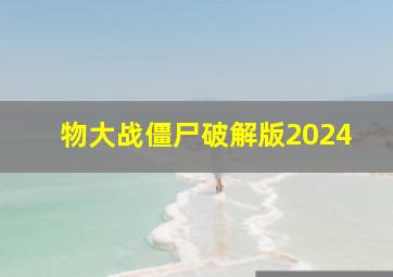 物大战僵尸破解版2024