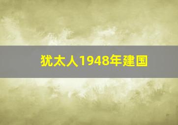 犹太人1948年建国