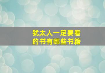 犹太人一定要看的书有哪些书籍