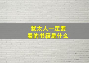 犹太人一定要看的书籍是什么