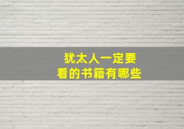 犹太人一定要看的书籍有哪些