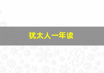 犹太人一年读