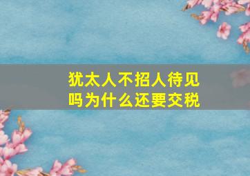 犹太人不招人待见吗为什么还要交税