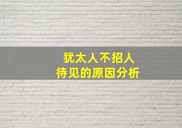 犹太人不招人待见的原因分析