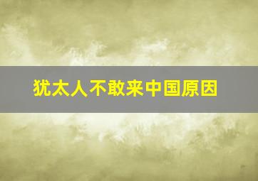 犹太人不敢来中国原因