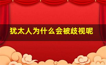 犹太人为什么会被歧视呢