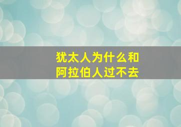 犹太人为什么和阿拉伯人过不去