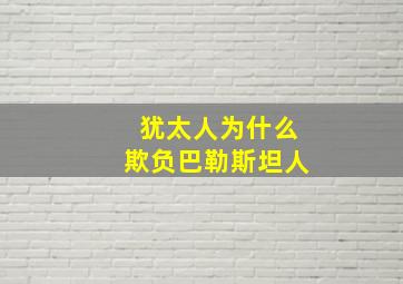 犹太人为什么欺负巴勒斯坦人