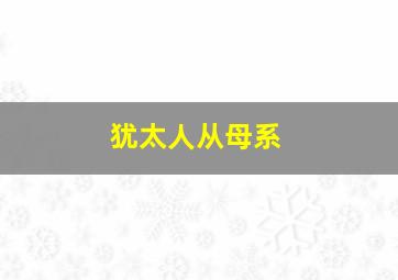 犹太人从母系