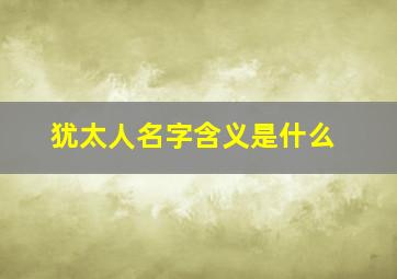 犹太人名字含义是什么