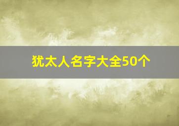 犹太人名字大全50个