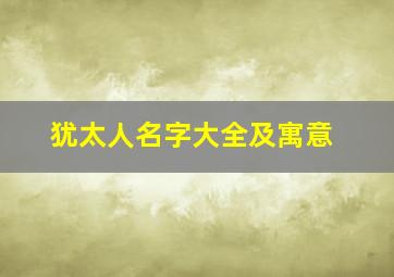 犹太人名字大全及寓意