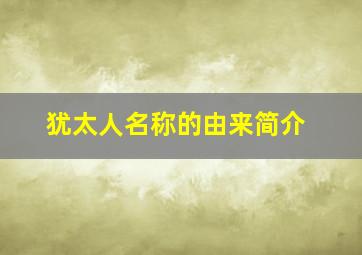 犹太人名称的由来简介