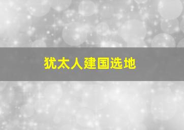 犹太人建国选地