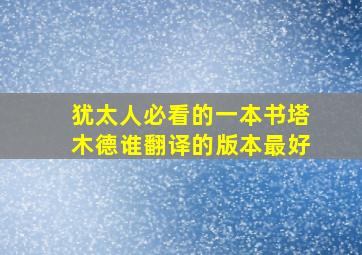 犹太人必看的一本书塔木德谁翻译的版本最好