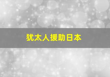 犹太人援助日本