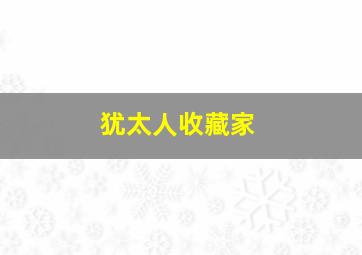 犹太人收藏家