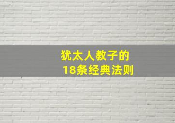 犹太人教子的18条经典法则