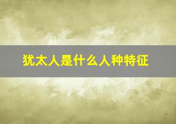 犹太人是什么人种特征