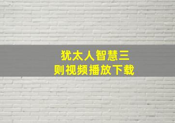 犹太人智慧三则视频播放下载