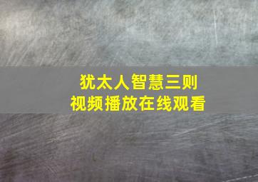 犹太人智慧三则视频播放在线观看