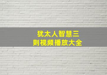 犹太人智慧三则视频播放大全