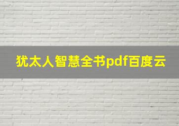 犹太人智慧全书pdf百度云