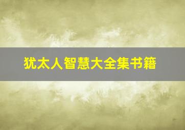 犹太人智慧大全集书籍