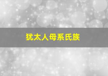 犹太人母系氏族