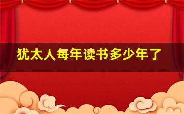 犹太人每年读书多少年了