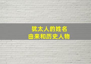 犹太人的姓名由来和历史人物