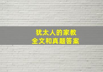 犹太人的家教全文和真题答案