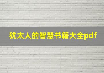 犹太人的智慧书籍大全pdf