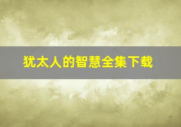 犹太人的智慧全集下载