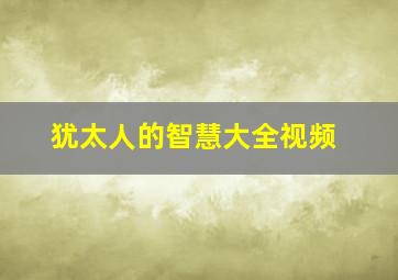 犹太人的智慧大全视频